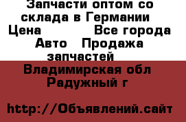 Запчасти оптом со склада в Германии › Цена ­ 1 000 - Все города Авто » Продажа запчастей   . Владимирская обл.,Радужный г.